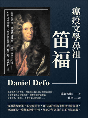 cover image of 瘟疫文學鼻祖笛福